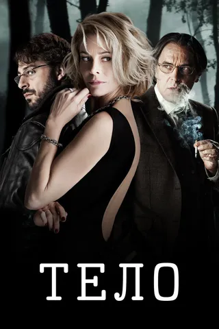 Постер Тело (2012)