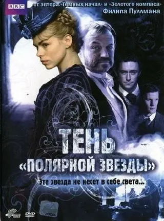 Постер Тень «Полярной звезды» (2007)