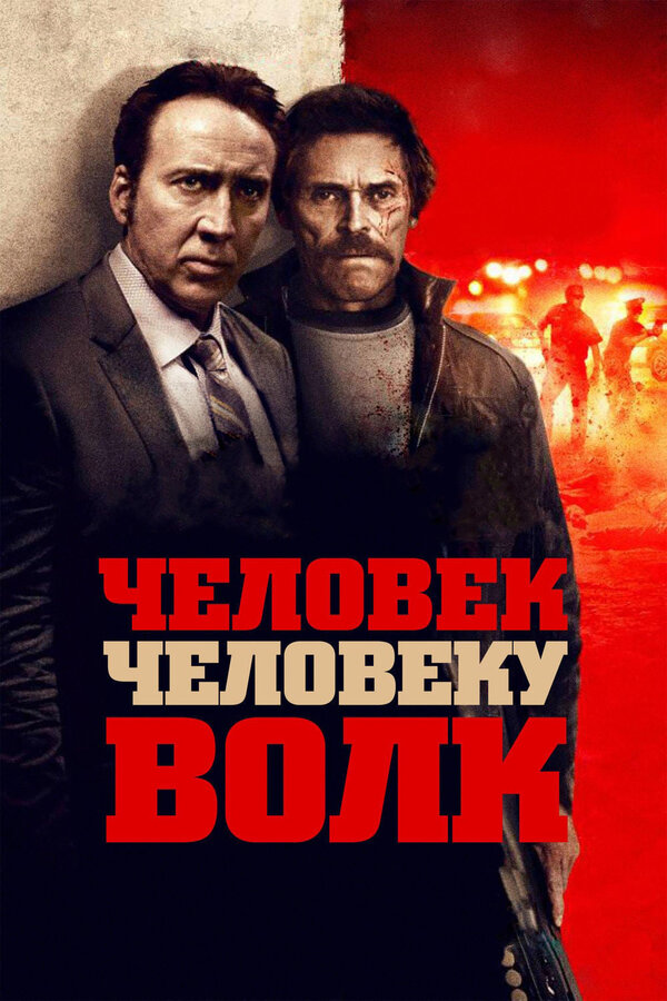 Постер фильма Человек человеку волк