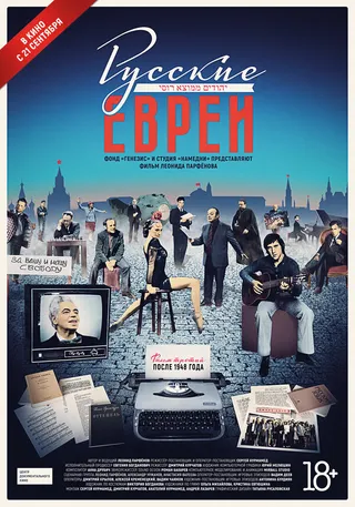 Постер Русские евреи. Фильм третий. После 1948 года (2017)