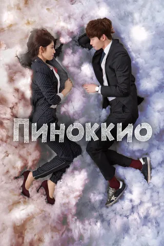 Постер Пиноккио (2014)