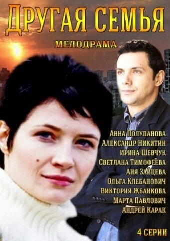 Постер сериала Другая семья