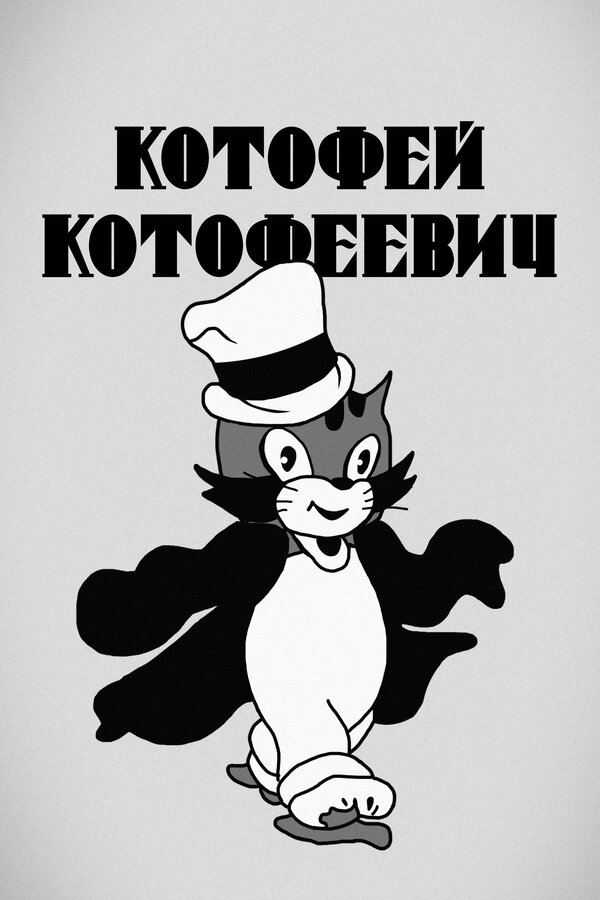 Постер фильма Котофей Котофеевич