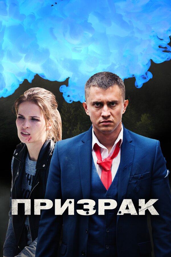 Постер сериала Призрак