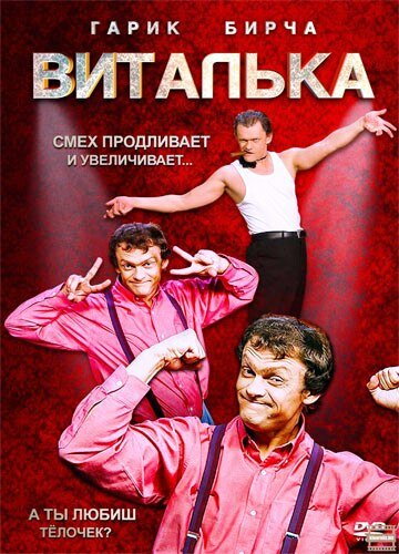 Постер сериала Виталька