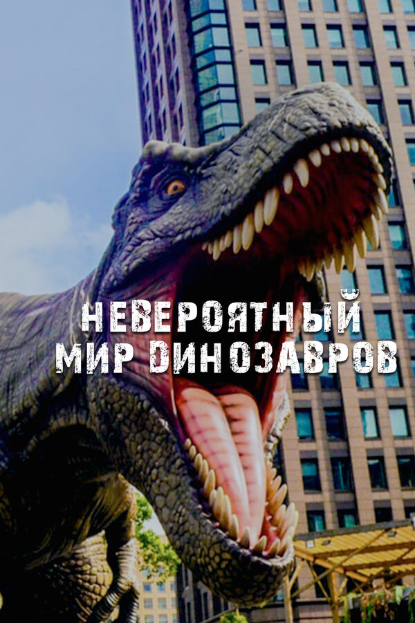 Постер сериала Невероятный мир динозавров