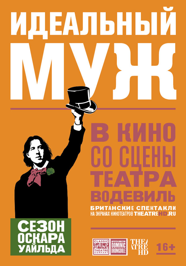 Постер фильма Идеальный муж