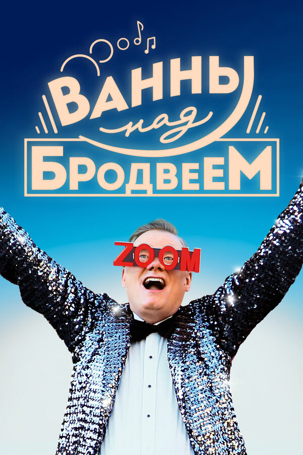 Постер фильма Ванны над Бродвеем