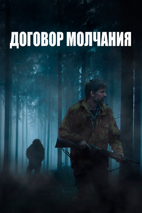 Постер фильма Договор молчания