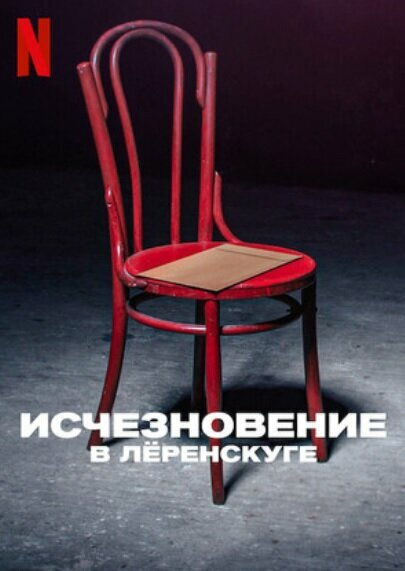 Постер сериала Исчезновение в Лёренскуге