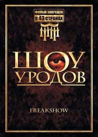 Постер фильма Шоу уродов