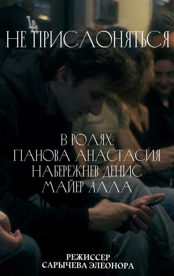 Постер фильма Не прислоняться