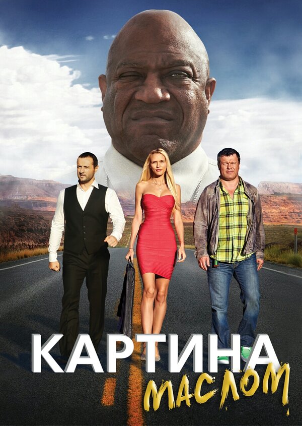 Постер фильма Картина маслом