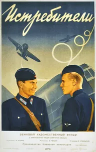 Истребители