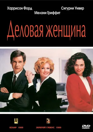 Постер Деловая женщина (1988)