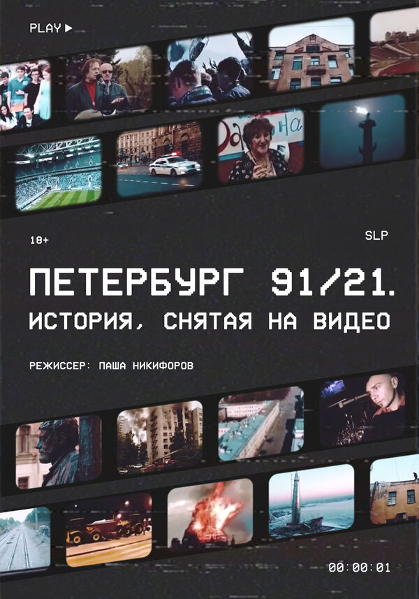 Постер фильма Петербург 91/21
