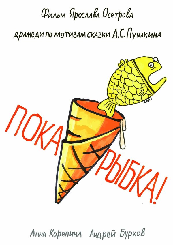 Постер фильма Пока, рыбка!