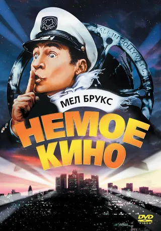 Постер Немое кино (1976)