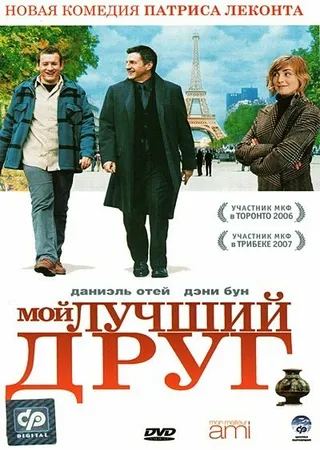 Постер Мой лучший друг (2006)