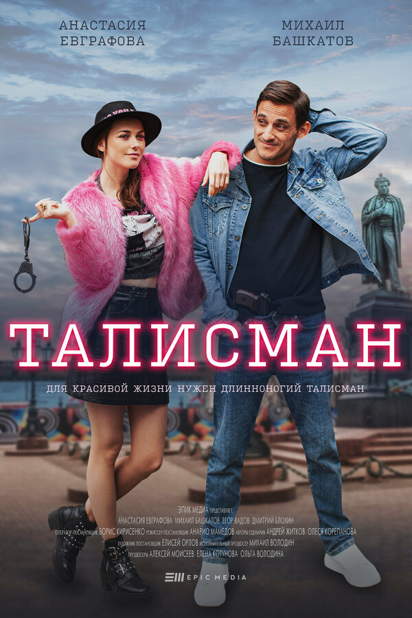 Постер сериала Талисман