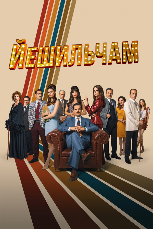 Постер сериала Йешильчам
