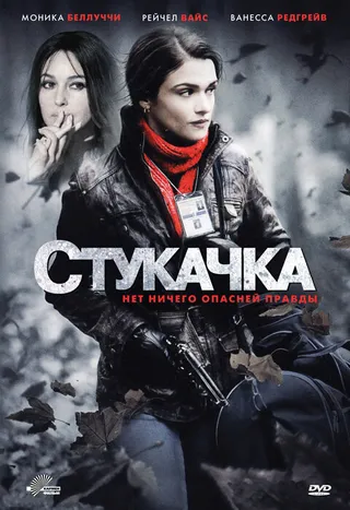 Постер Стукачка (2010)