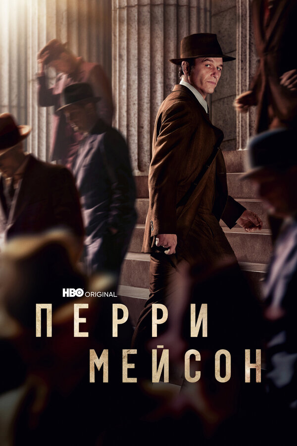 Постер сериала Перри Мейсон