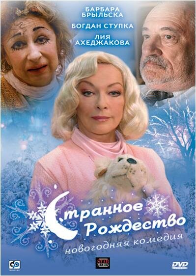 Постер фильма Странное Рождество
