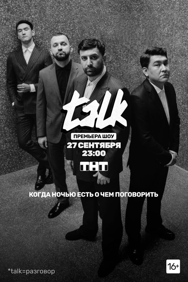 Постер сериала TALK