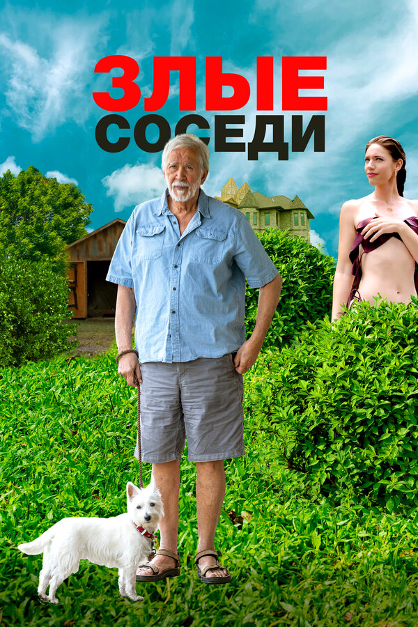 Постер фильма Злые соседи