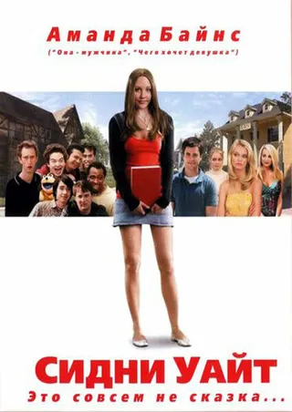 Постер Сидни Уайт (2007)