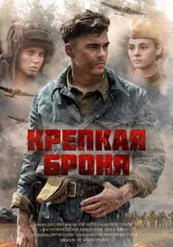 Крепкая броня