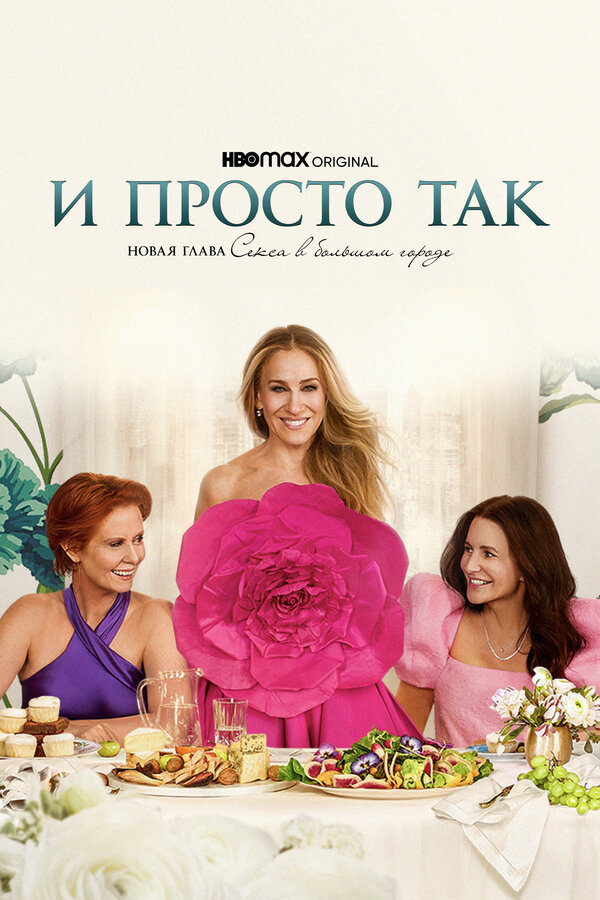 Постер сериала И просто так