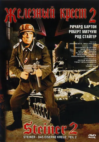 Постер Железный крест 2: Штайнер (1979)