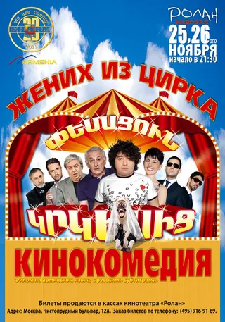Постер Жених из цирка (2011)