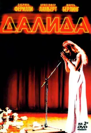 Постер Далида (2005)