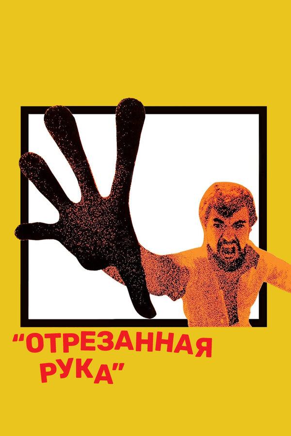 Постер фильма Отрезанная рука