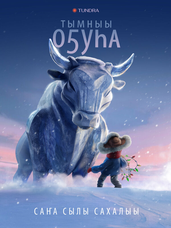 Постер фильма Бык холода