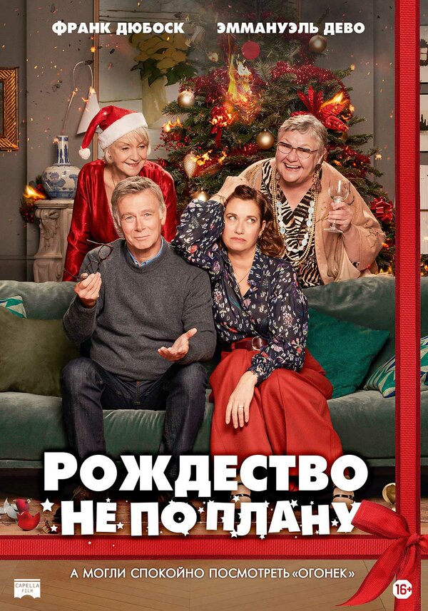 Постер фильма Рождество не по плану