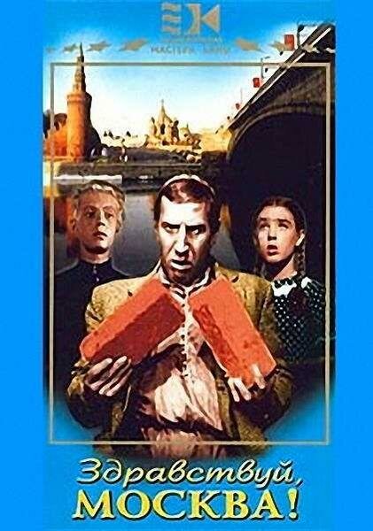 Постер фильма Здравствуй, Москва!