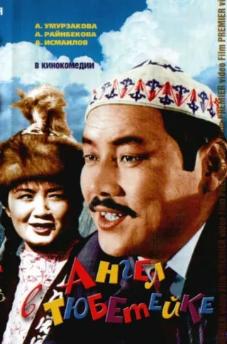 Постер Ангел в тюбетейке (1968)