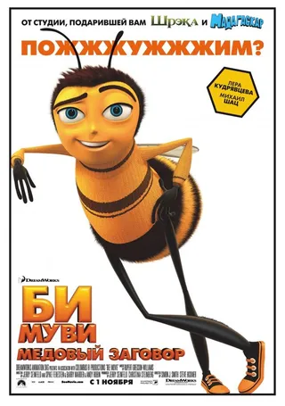 Постер Би Муви: Медовый заговор (2007)