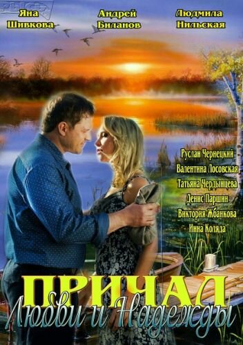 Постер сериала Причал любви и надежды