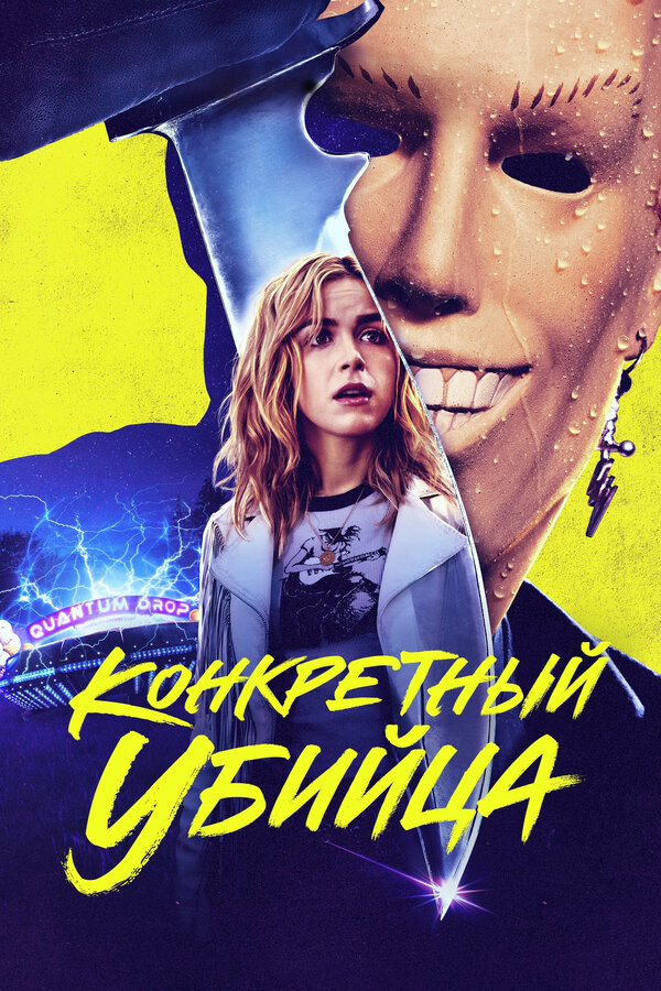 Постер фильма Конкретный убийца