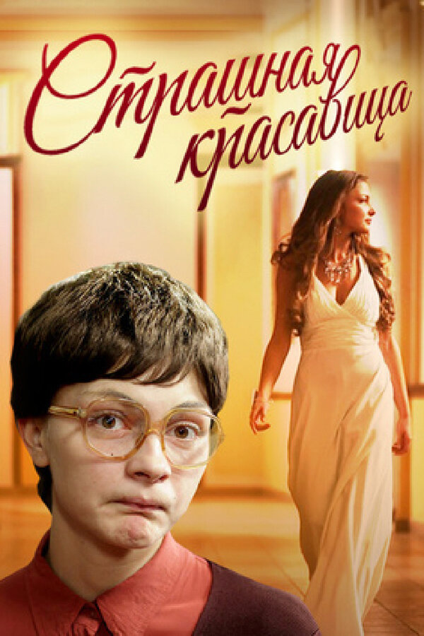 Постер фильма Страшная красавица