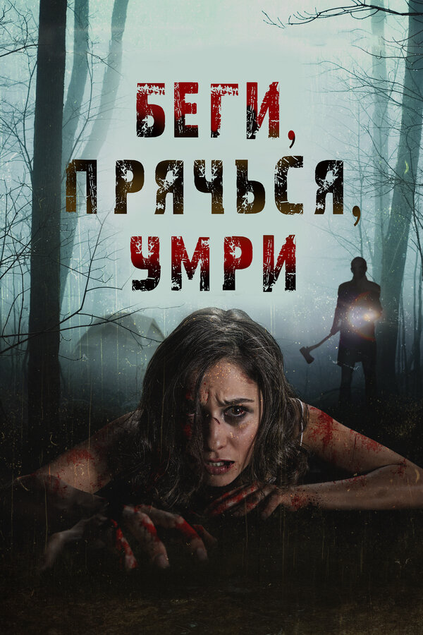 Постер фильма Беги, прячься, умирай