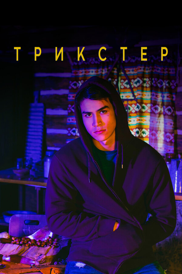 Постер сериала Трикстер