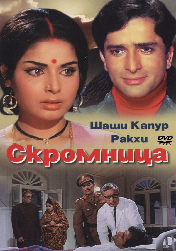 Постер фильма Скромница