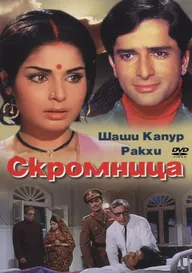 Скромница