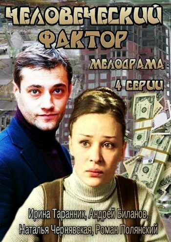 Постер сериала Человеческий фактор
